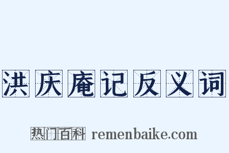 洪庆庵记反义词是什么意思的图片